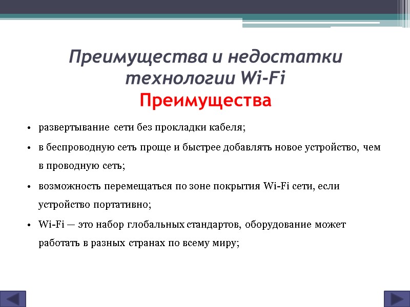 Преимущества и недостатки технологии Wi-Fi  Преимущества развертывание сети без прокладки кабеля;  в